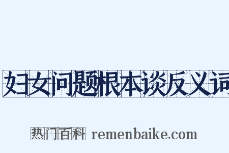 妇女问题根本谈反义词是什么意思的图片